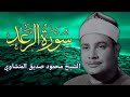 سورة الرعد الشيخ محمود صديق المنشاوي Minshawi