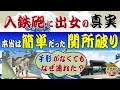 関所破りは意外に簡単だった?~入り鉄砲と出女の真実と関所に関する意外な事実