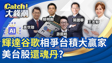 谷歌AI火了"輝達"危機?聯準會"鴿聲響起"美台股續飆?寶佳破盤價又來開"高雄"降價第一槍?｜王志郁 主持｜20251130｜Catch大錢潮