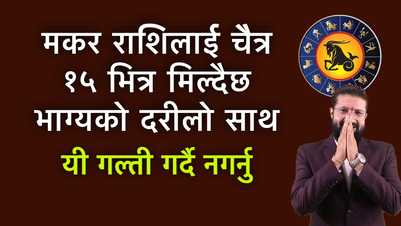मकर राशिलाई चैत्र १५ भित्र मिल्दैछ भाग्यको दरीलो साथ, यी गल्ती गर्दै नगर्नु