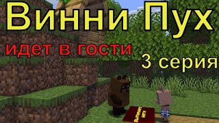 Винни Пух  идет в гости. 3 серия. Майнкрафт анимация. Animations Minecraft