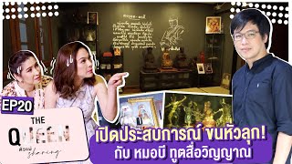 THE QUEEN ตัวแม่ sharing : เปิดประสบการณ์ ขนหัวลุก! กับ หมอบี ฑูตสื่อวิญญาณ EP.20