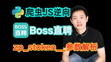 【Boss直聘】cookie加密分析^时效性参数__zp_stoken__解析|Python爬虫JS逆向实战