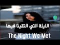 موسيقا الليلة التي التقينا فيها The Night We Met موسيقا حزينة موسيقا هادئة موسيقا الليلة التي التقينا فيها The Night We Met موسيقا حزينة موسيقا هادئة