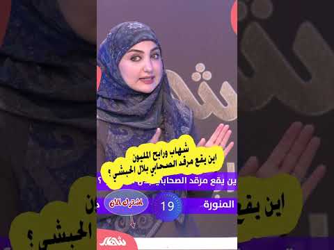 شهاب ورابح المليون اين يقع مرقد الصحابي بلال الحبشي