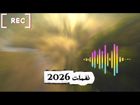 نغمات رنين 2026 رنات هاتف نغمات رنين تركيه اجمل نغمات رنين حزينه ايفون واندرويد