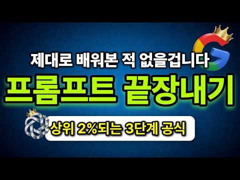 매주 바뀌는 AI 도구 따라가다 지치셨죠? 결국 구글이 강조하는 ‘절대 변하지 않는 프롬프트 정석’은 이겁니다 (3단계 공식)