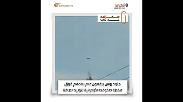 الميادين GO جنود روس يرفعون علم بلادهم فوق محطة كاخوفكا الأوكرانية لتوليد الطاقة 