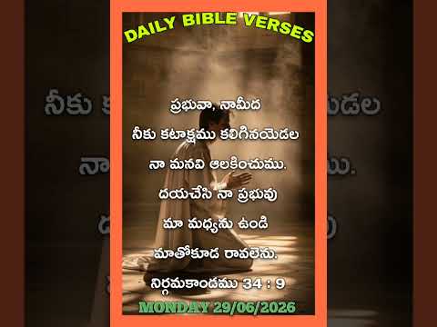 29 June 2026 || ప్రభువా, నామీద నీకు కటాక్షము కలిగినయెడల నా మనవి ఆలకించుము ||