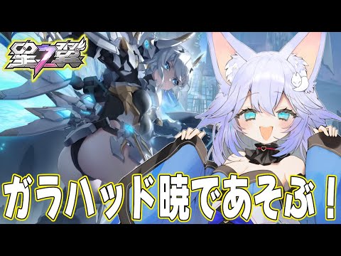 【#星之翼】ガラハッド暁参戦！あそぶ～！#StarWard】