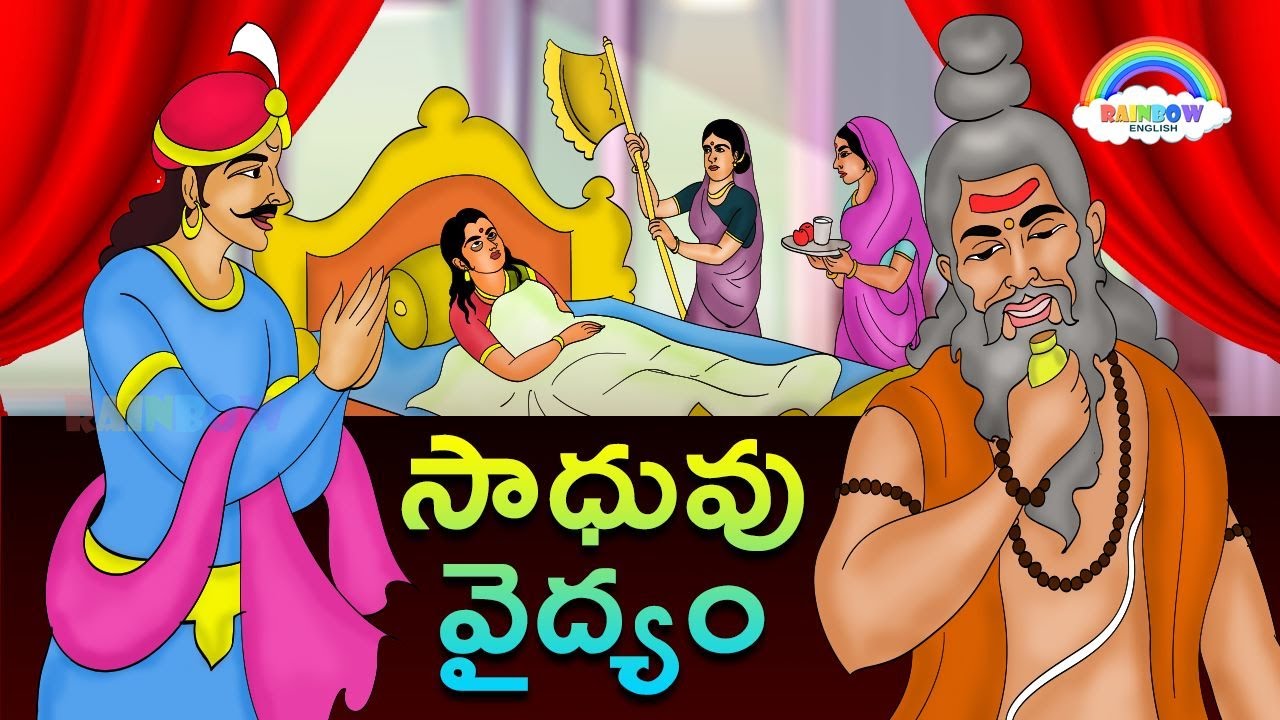 సాధువు వైద్యం..!|Telugu Latest Cartoon Videos|Telugu Stories|Rainbow ...