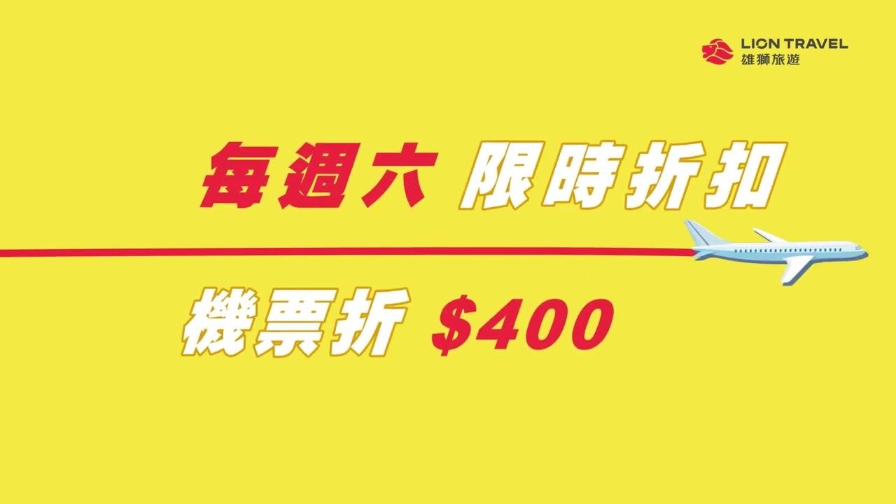 雄獅機票獨家優惠