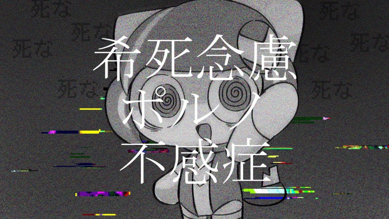 【オリジナル】希死念慮ポルノ不感症 feat.ぽよろいど