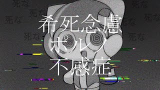 【オリジナル】希死念慮ポルノ不感症 feat.ぽよろいど