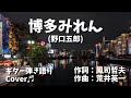 【No159】博多みれん(野口五郎) ギター弾き語り Cover♫ 【1971年】