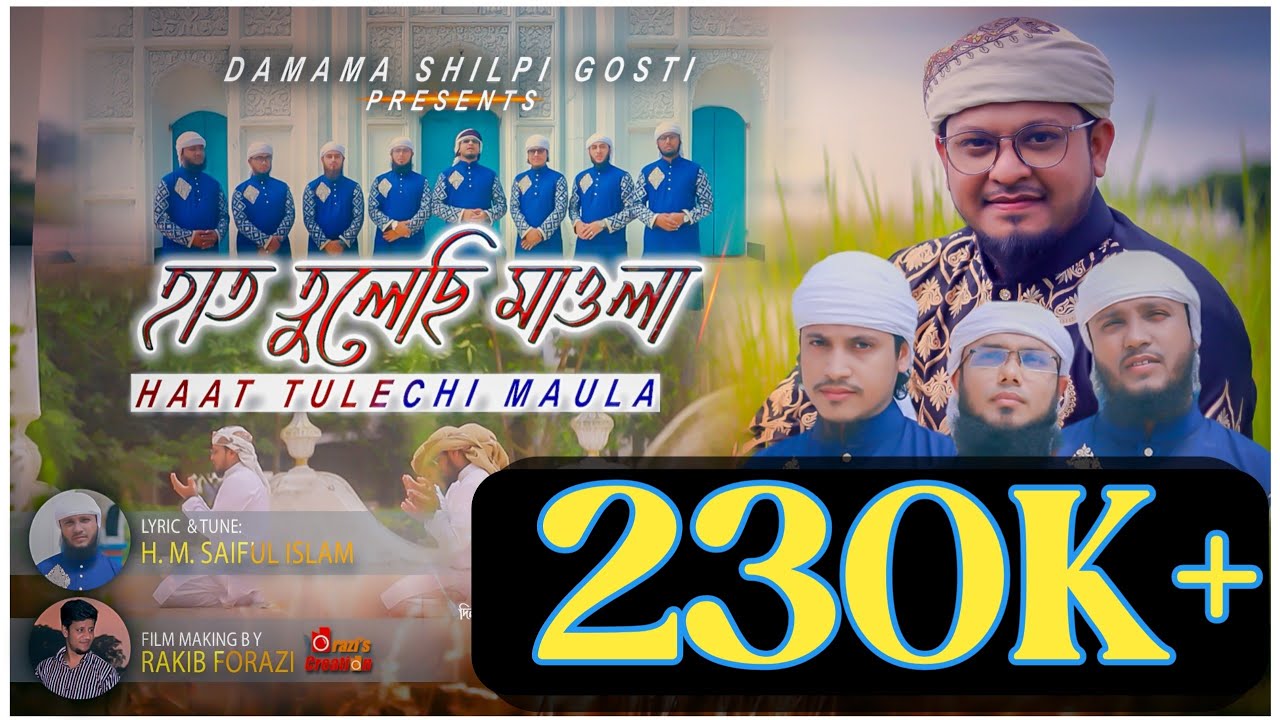 হাত তুলেছি মাওলা | রফিকুল্লাহ সাদী | দামামা শিল্পীগোষ্ঠী | Hat Tulechi Mawla || Damama Shilpigosthi