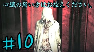【サイコブレイク】　心臓の弱い方はお控えください。　実況:Part１０