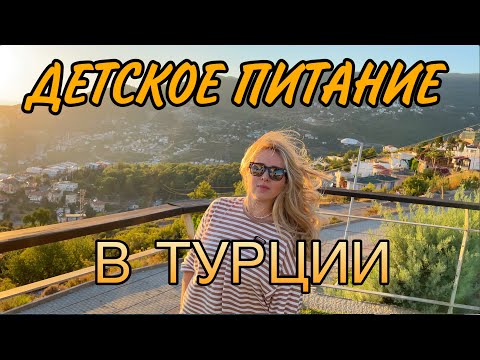 ДЕТСКОЕ ПИТАНИЕ В