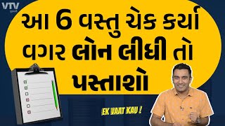 લોન લેવી છે? આ 6 પોઇન્ટ ચેક કરીને જો લોન લેશો તો થશે ફાયદો | Ek Vaat Kau