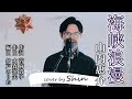 海峡浪漫 / 山内惠介 cover by Shin