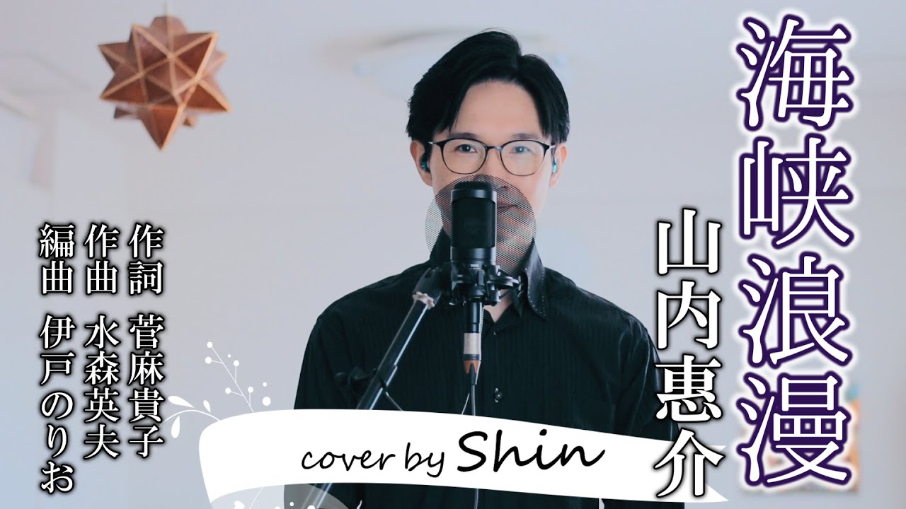 海峡浪漫 ／ 山内惠介 cover by Shin