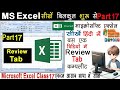 MS excel Part-17 | MS Excel Review Tab in Hindi | Excel 2007 Review in Hindi | complete review tab