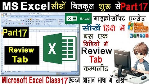 MS excel Part-17 | MS Excel Review Tab in Hindi | Excel 2007 Review in Hindi | complete review tab
