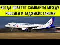 Когда полетят самолеты между Россией и Таджикистаном?