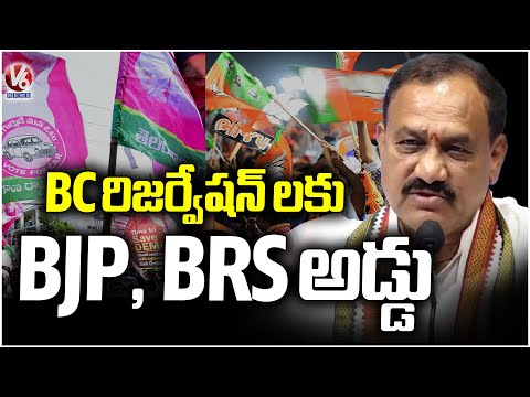 PCC Chief Mahesh Kumar Goud Hits Out BRS,BJP Over BC Reservations | V6 News - V6NEWSTELUGU