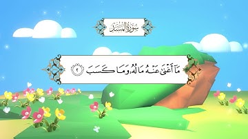 سورة المسد (المصحف المعلم) بصوت الشيخ محمد أيوب