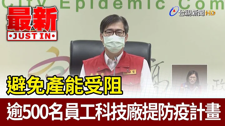 避免产能受阻  逾500名员工科技厂提防疫计画【最新快讯】 - 天天要闻