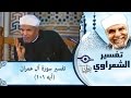 الشيخ الشعراوي تفسير سورة آل عمران آيه ١٠١
