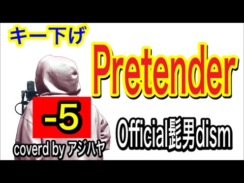 【キー下げ(-5)】Pretender(プリテンダー )/Official髭男dism【歌ってみた】(cover by アジハヤ)【映画『コンフィデンスマン JP』主題歌】フル歌詞付 ♭5 ヒゲダン