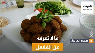 صباح العربية | مؤرخ يكشف أصل الفلافل؟