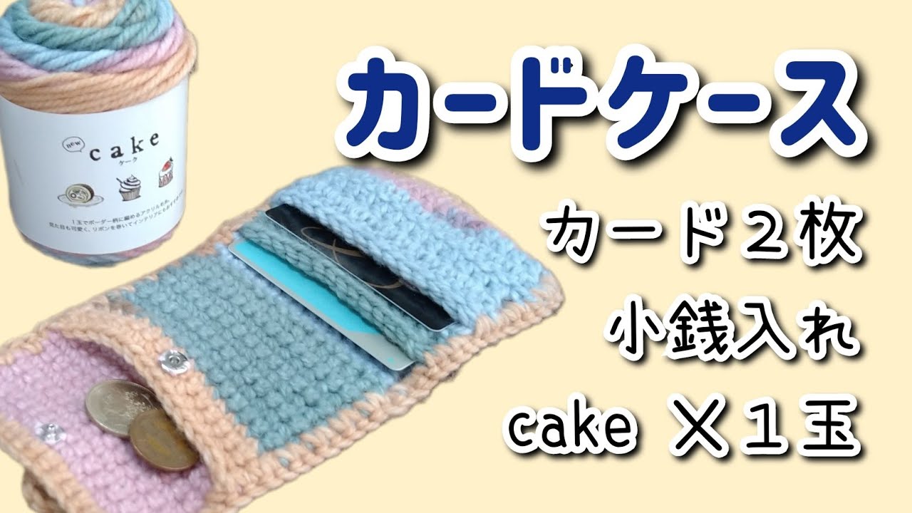 【かぎ針編み】カードケース編みました！小銭入れもあります。100均毛糸使用