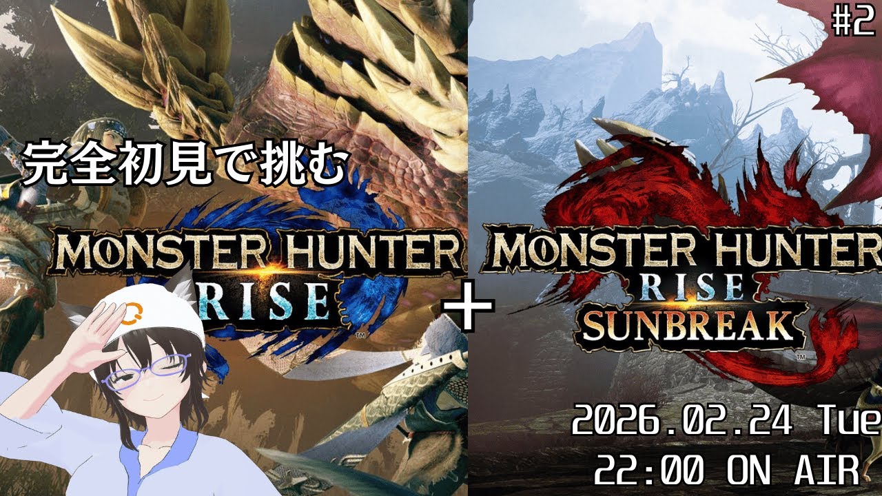 #2 【Switch版】完全初見で挑む Monster Hunter RISE / RISE Sunbreak【Vtuber】