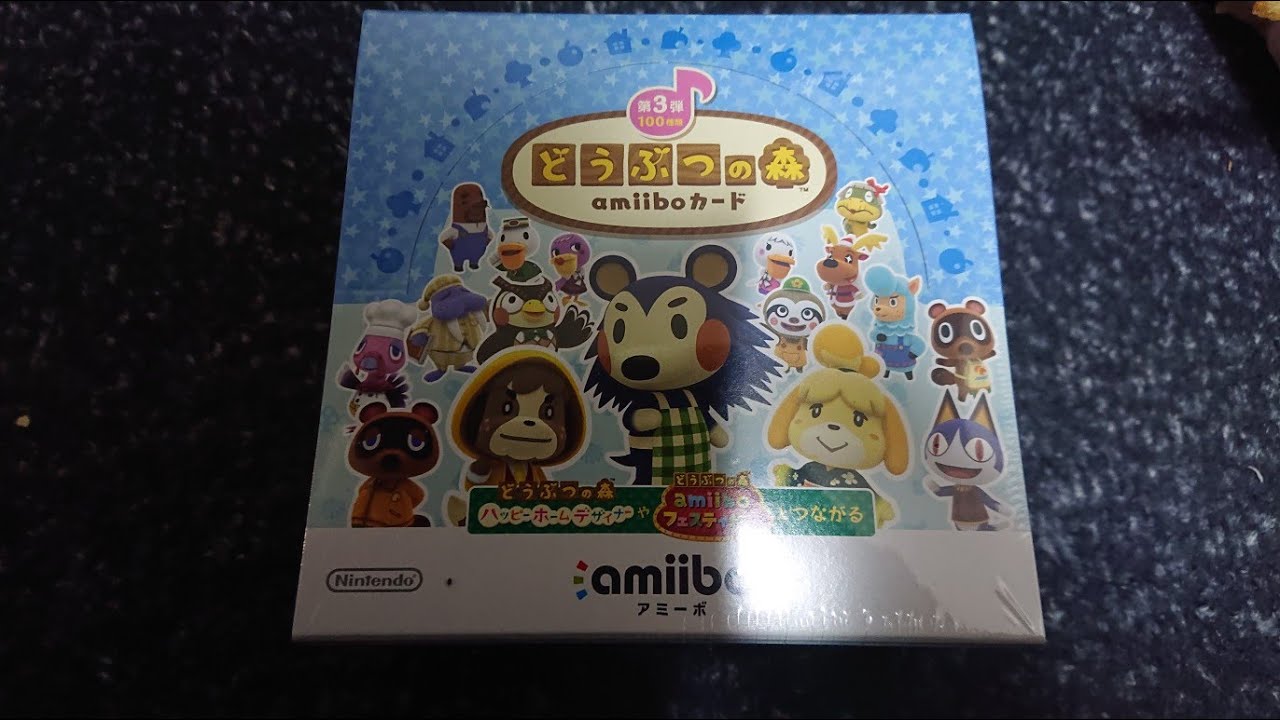 あつ森 どうぶつの森 amiiboカード 第３弾 カード箱買いからの 全開ける！