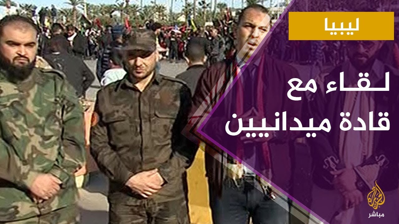 لقاءات مع قادة ميدانيين في ذكرى الثورة الليبية