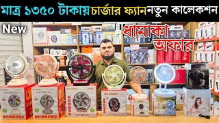 Charger Fan🔥Price In Bangladesh 2026 | High Speed Charger Fan | Rechargeable Fan | Charger Fan