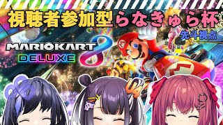 【マリオカート8 デラックス】視聴者参加型らなきゅらマリカ杯【先斗寧/にじさんじ】