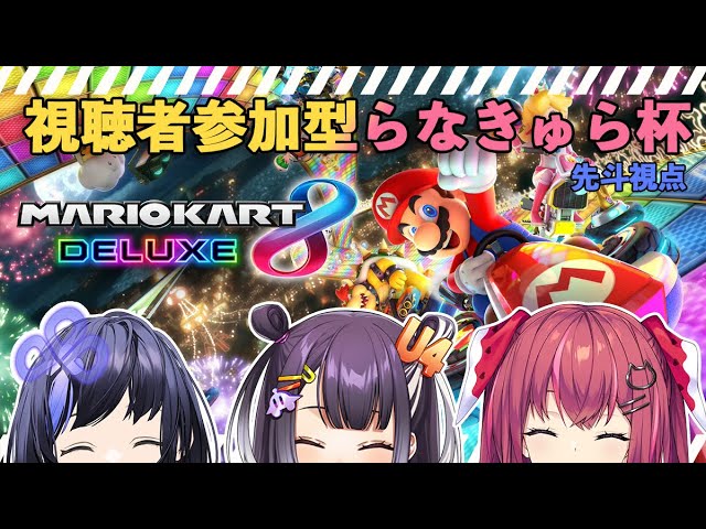 【マリオカート8 デラックス】視聴者参加型らなきゅらマリカ杯【先斗寧/にじさんじ】のサムネイル