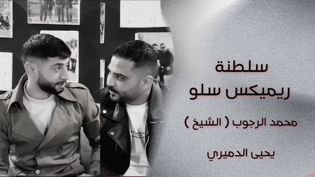 ترندات الشيخ ويحيى الدميري و الديري سلطنه #اساهر ليلي+واصابني وجع ملامه الدنيا + شقد تعبنا +جرحك صعب