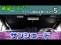 【新型ハリアー】ぴったりサイズのサンシェードを楽しく開封＆取り付けしてみましたよ～【車のアイテム】