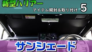 【新型ハリアー】ぴったりサイズのサンシェードを楽しく開封＆取り付けしてみましたよ～【車のアイテム】