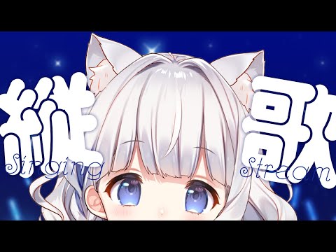 🤍 歌枠 ┊ 縦画面で定期歌枠 .ᐟ.ᐟ 初見さん大歓迎！猫耳でうたいます KARAOKE 🎤 Singing Stream〖 vtuber 〗