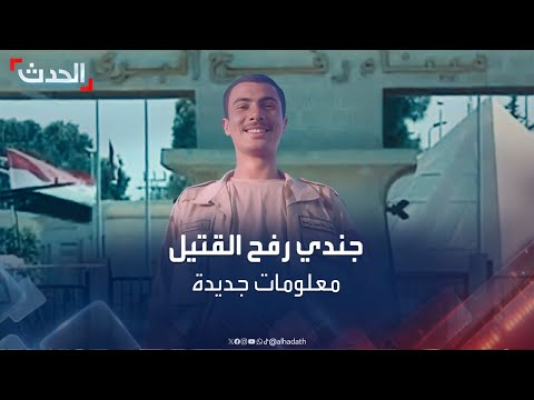 معلومات جديدة عن الجندي المصري الذي قتل بنيران إسرائيلية قرب معبر رفح