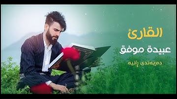تلاوة من بحر رانية في كردستان بصوت _عبيدة موفق New video from Darbhadi Rania