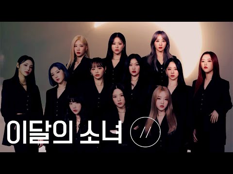 LOONA 今月の少女 ARTMS Loossemble Mix & Match LOONA 今月の
