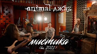 Animal ДжаZ - Мистика (Акустика, Live, 2021)