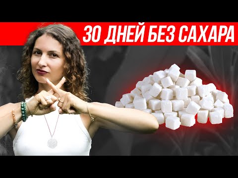 Это самый вредный продукт в мире! Мой опыт жизни без САХАРА